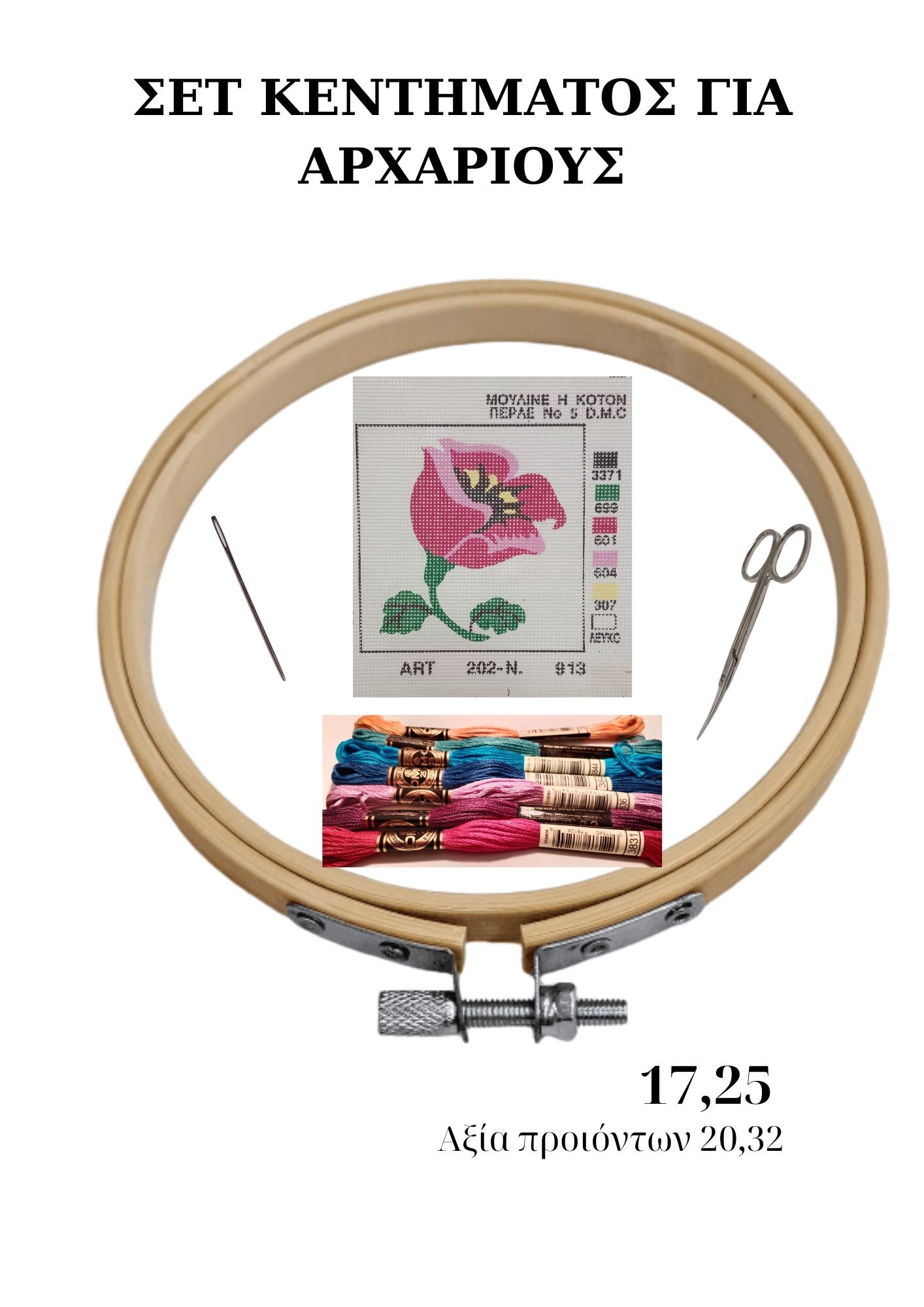 ΣΕΤ ΚΕΝΤΗΜΑΤΟΣ ΓΙΑ ΑΡΧΑΡΙΟΥΣ 5